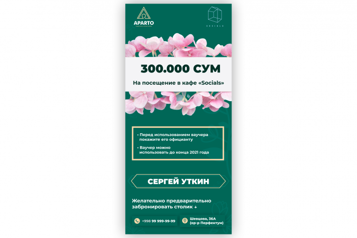 Socials - Ваучер