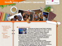 Новые идеи для вашего праздника