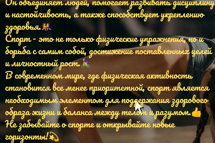 Текст по теме "Спорт и его значение в современном мире"
