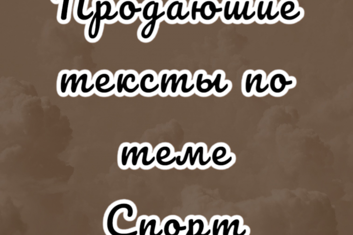 Напишу качественный, продающий текст по теме Спорт