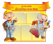 уголок безопасности