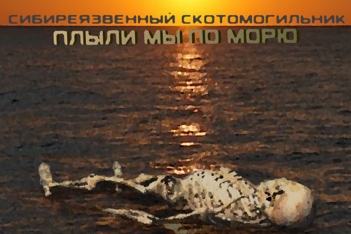 СИБИРЕЯЗВЕННЫЙ СКОТОМОГИЛЬНИК