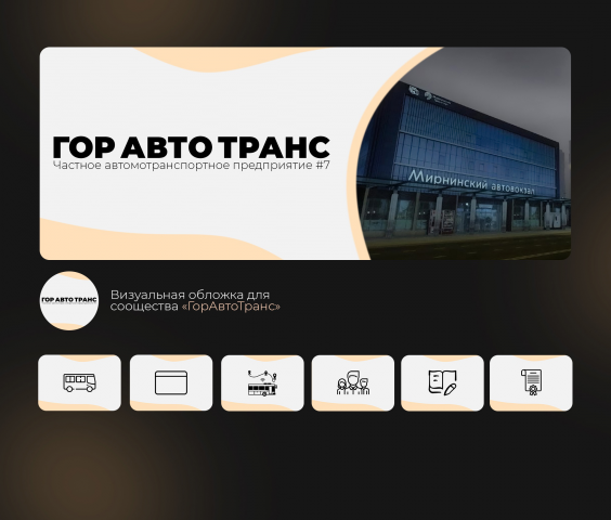 Оформление ВК сообщества ЧАП "Гор Авто Транс"