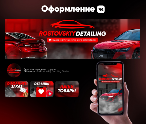 Оформление ВК сообщества Детейлинг Центр "Rostovskiy Detailing"