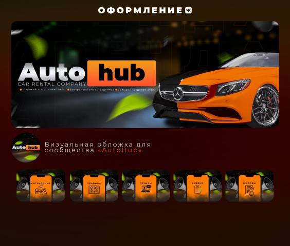 Оформление ВК сообщества Аренда Авто "AUTO HUB"