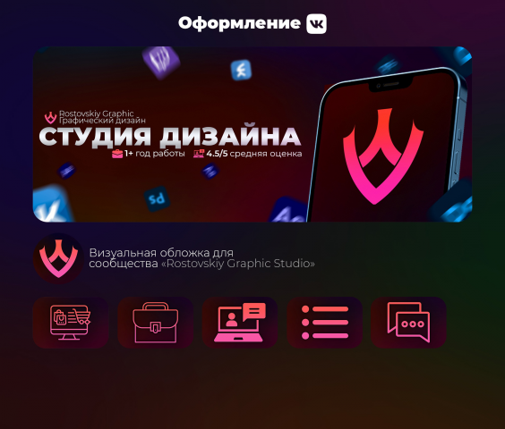 Оформление ВК сообщества Дизайн Студии "Rostovskiy Design"