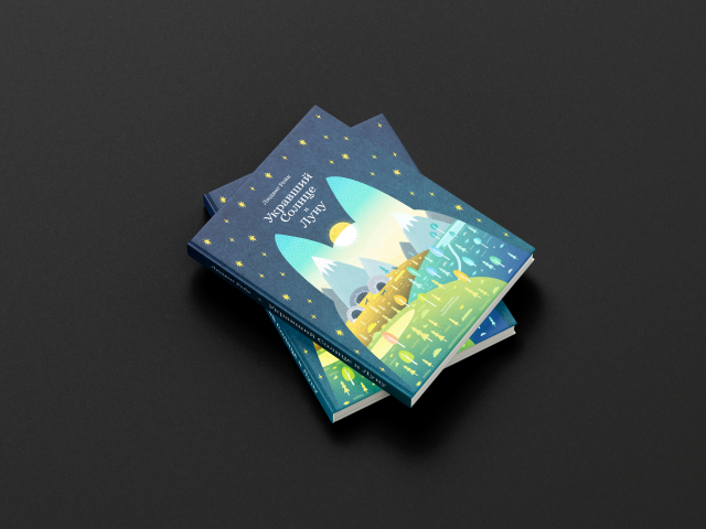 Обложка книги "Укравший солнце и Луну"
