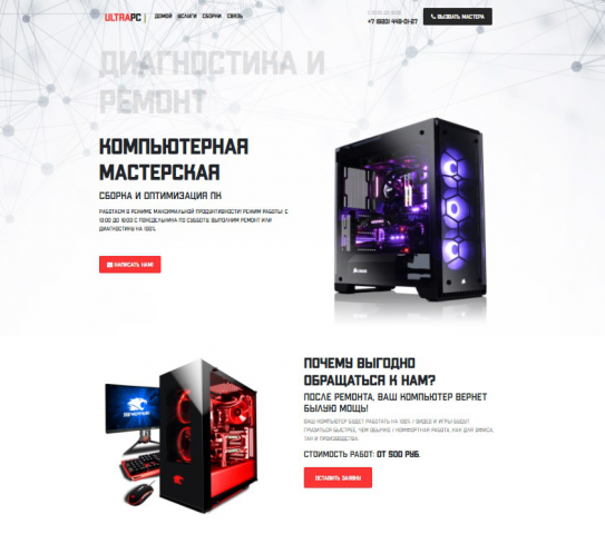 Лендинг для компьютерной мастерской