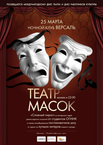 Театр Масок