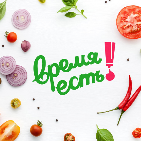 Время есть!