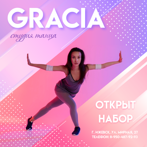 Студия "Грация"