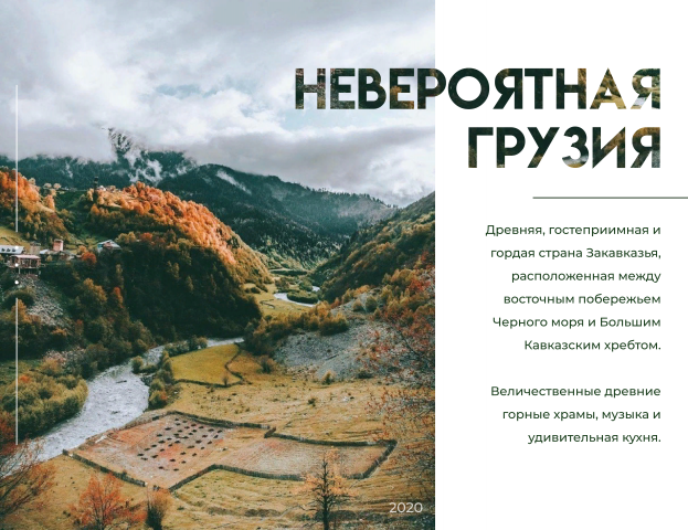 «Невероятная Грузия»