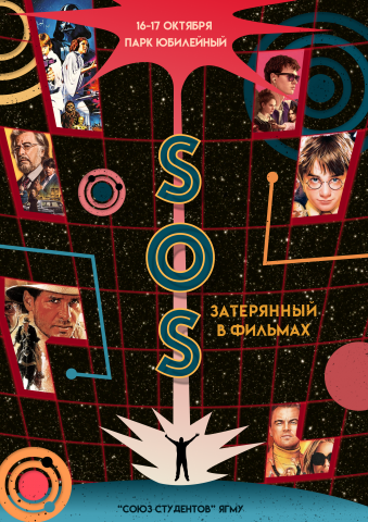 Афиша игры по правилам оказания первой помощи «SOS»