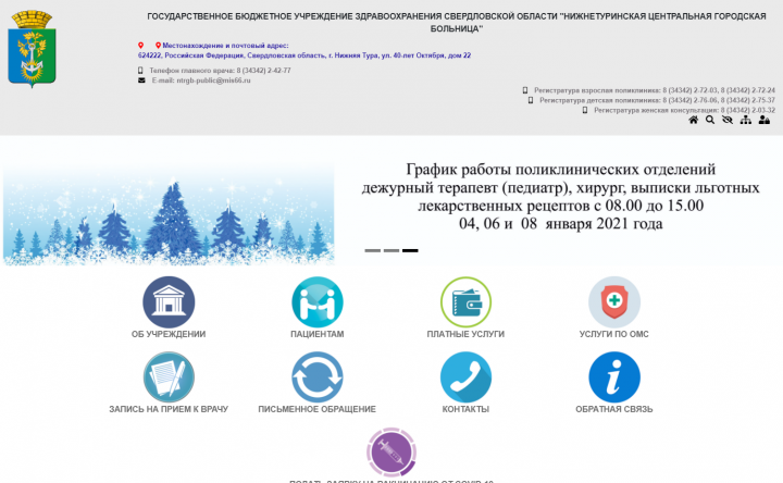 Сайт ГБУЗ СО "Нижнетуринская центральная городская больница"
