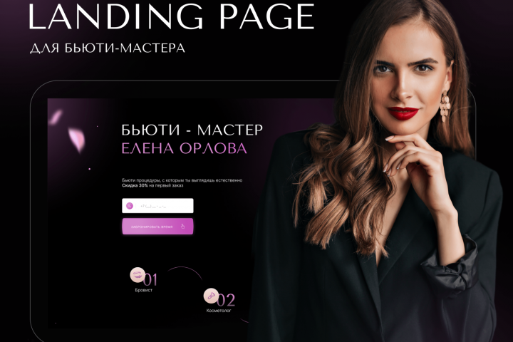 Landing page для бьюти - мастера