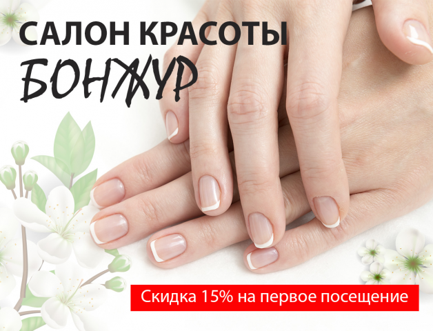 Баннер Салон красоты Бонжур