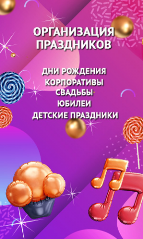 Организация праздников