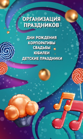 Организация праздников