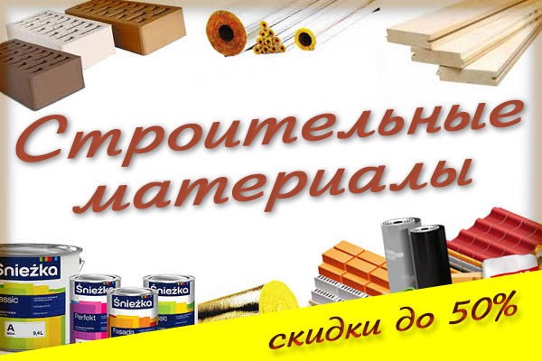 Баннер Строительные материалы