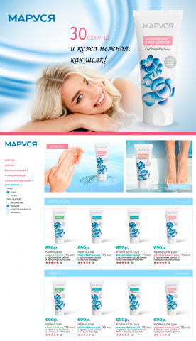 Landing page для косметической компании Маруся