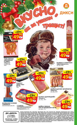продуктовая листовка для Дикси