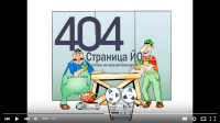 Мультфильм для сайта "Ошибка 404, страница не найдена"