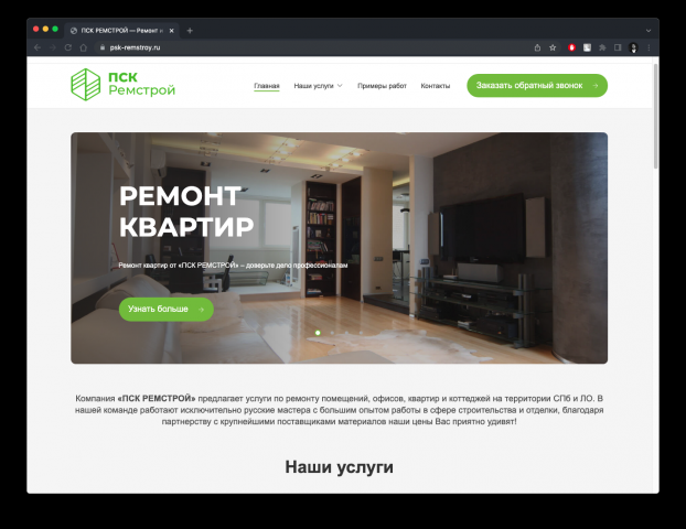 ПСК-РЕМСТРОЙ