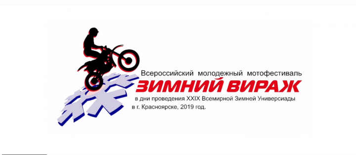 ЗИМНИЙ ВИРАЖ [ВРЕМЯ НАВЫЛЕТ]