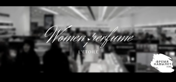 L'etoile - Women perfume [ВРЕМЯ НАВЫЛЕТ]