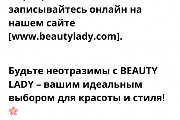 Продающий текст для салона красоты "BEAUTY LADY"