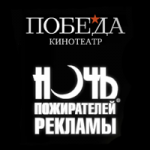 Ночь пожирателей рекламы