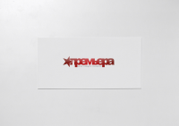 Премьера (Новосибирск)