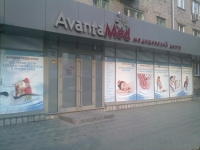АвантаМед(Новосибирск)