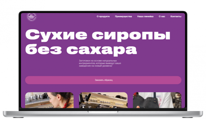 Лендинг Сухие сиропы без сахара