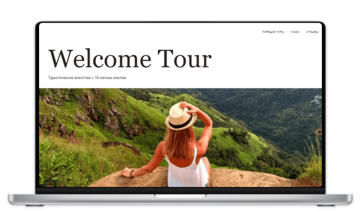 Лендинг Welcome Tour