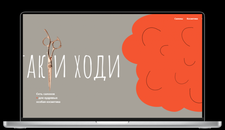 Так и Ходи