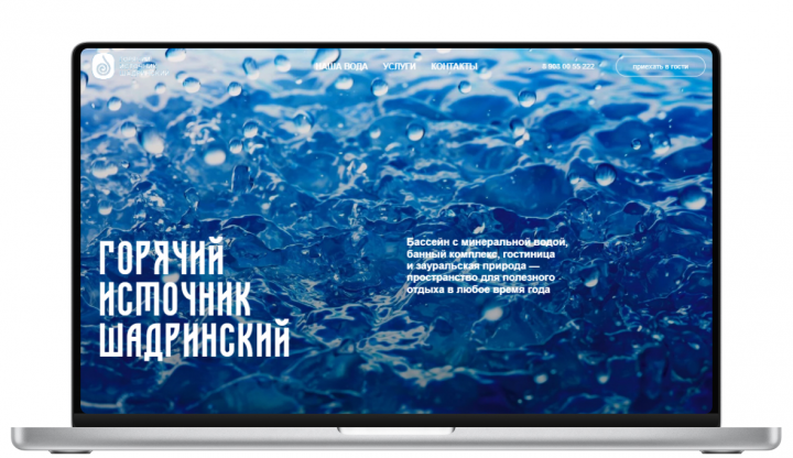 Лендинг Горячий источник Шадринский