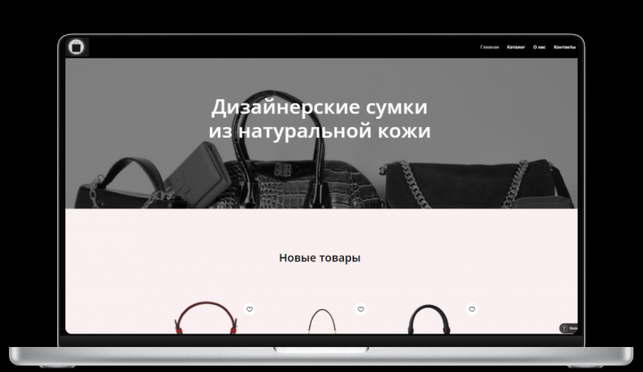 Многостраничный сайт Магазин Дизайнерских сумок