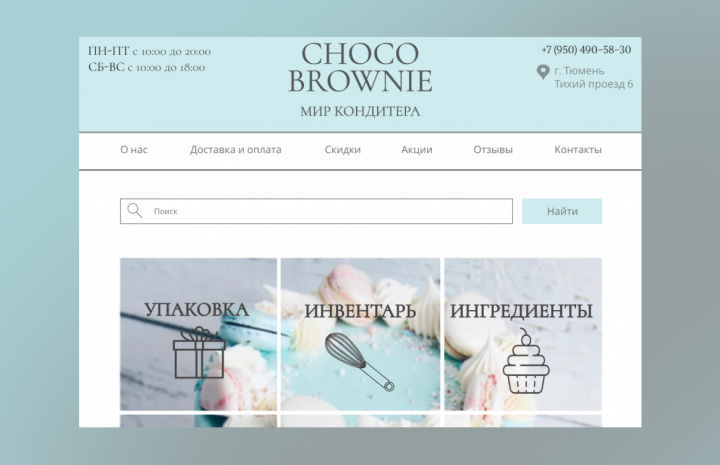 Интернет-магазин для кондитеров Choco Brownie