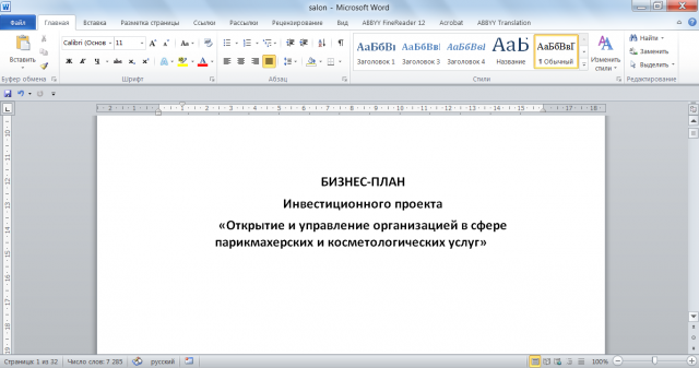 Бизнес-план салона красоты