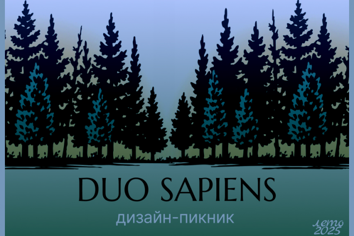 Открытка DUO SAPIENS