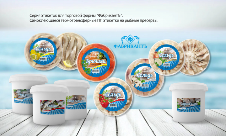 Этикетки самоклеющиеся на рыбные пресервы.