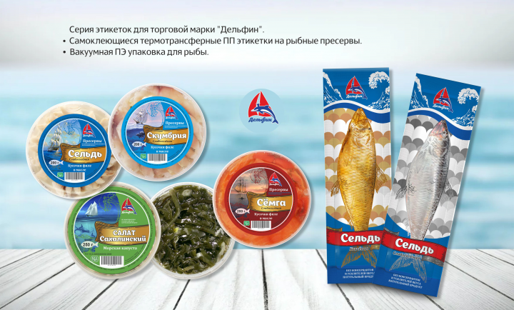 Этикетки на рыбные пресервы и вакуумная упаковка.
