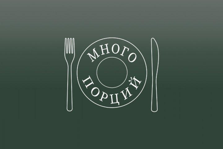 Фирменный стиль для бренда «Много Порций»