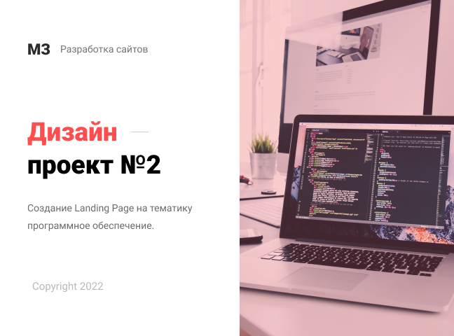 Дизайн Landing Page "Программное обеспечение"
