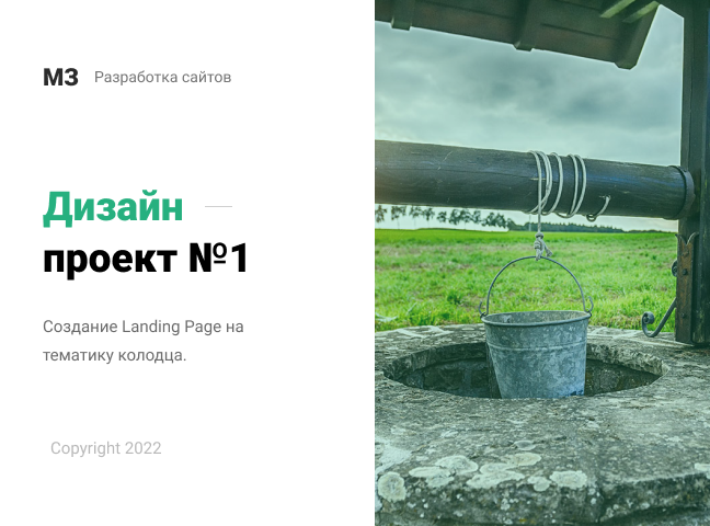 Дизайн Lanidng Page "Колодец"
