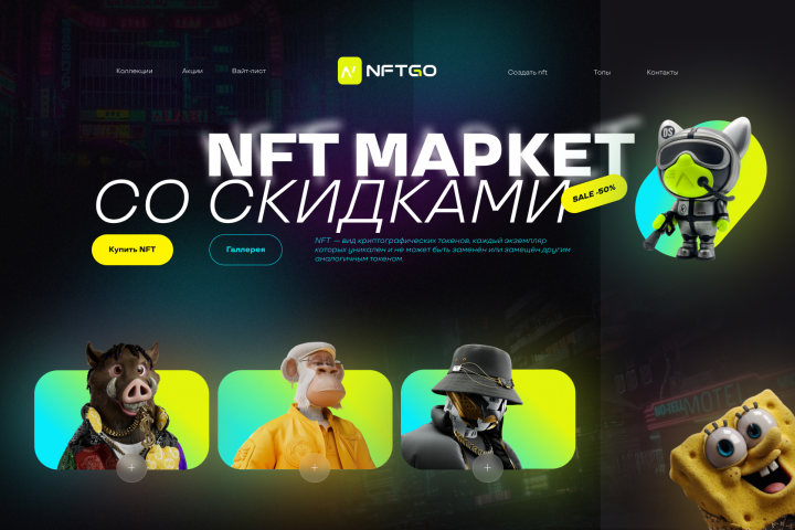 Дизайн сайта NFT
