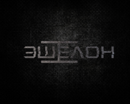 Логотип для альбома IЭшелон