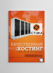 Плакат - СТЭМ Хостинг -  Качественный хостинг