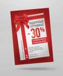 Сертификат подарочный 30% Наша Марка